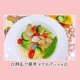 鯖缶で簡単アクアパッツァ ＊他のお魚でも超簡単に！